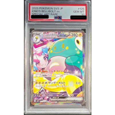 〔※状態難/PSA10鑑定済〕ナンジャモのハラバリーex【SAR】{125/100} 1枚