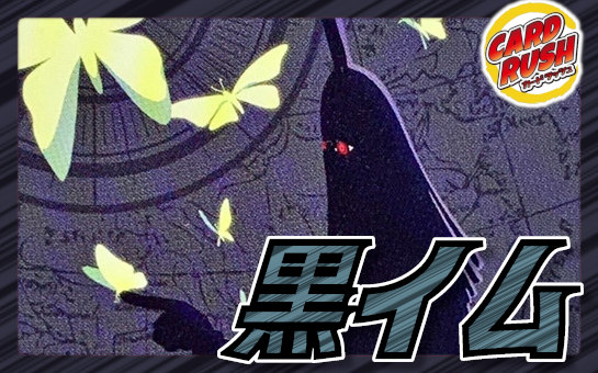 黒イム【ver1.2】{-} [デッキ販売] 1枚