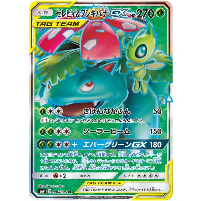 セレビィ＆フシギバナGX【SR】{096/095} 1枚