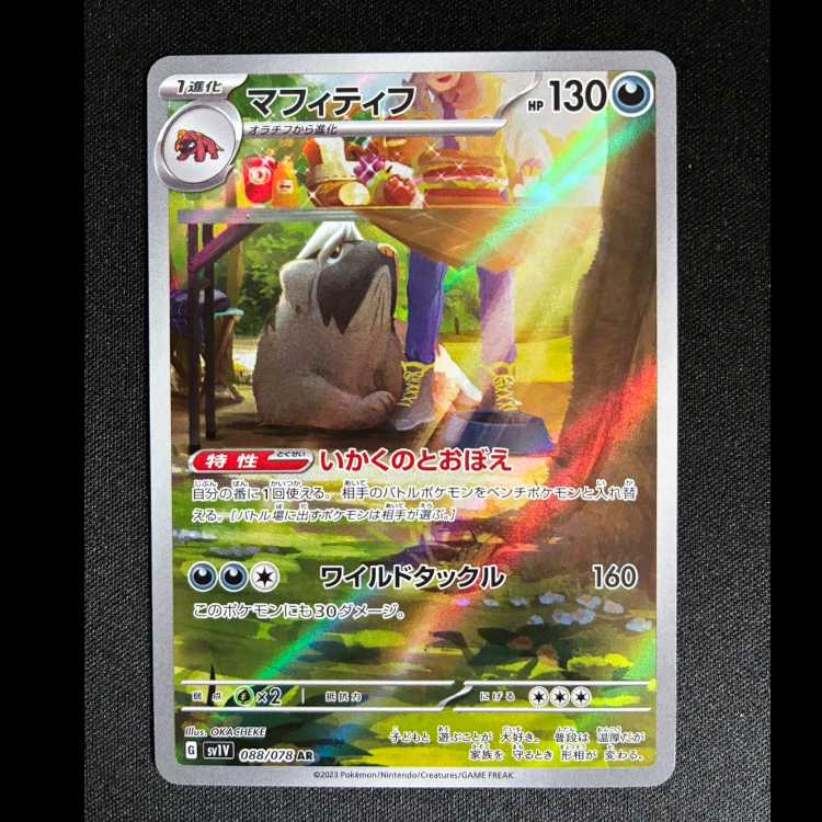 ＃マフィティフ AR 088/078 1枚