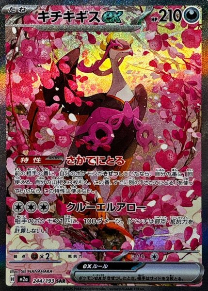 キチキギスex (SAR) {244/193} [M2a/MEGAドリームex] [MEGA] 1