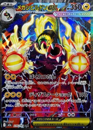 メガシビルドンex (SAR) {235/193} [M2a/MEGAドリームex] [MEGA] 1