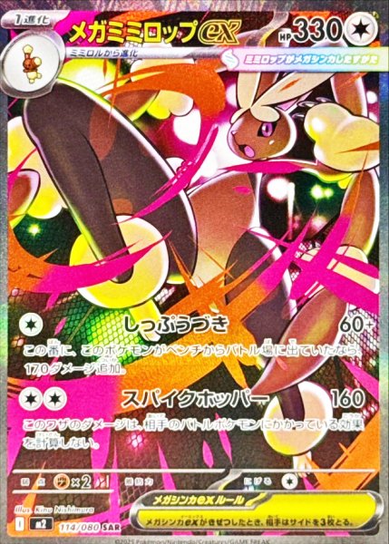 【状態ランクA】メガミミロップex (SAR) {114/080} [M2/インフェルノX] [MEGA] 1枚