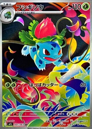 フシギソウ (AR) {065/063} [M1L/メガブレイブ] [MEGA] 1枚