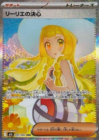 【状態ランクA】リーリエの決心 (SAR) {091/063} [M1L/メガブレイブ] [MEGA] 1