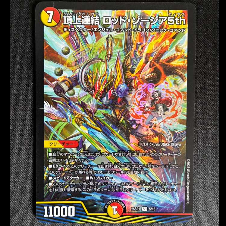 ＃頂上連結 ロッド・ゾージア5th SR 5/16 1枚