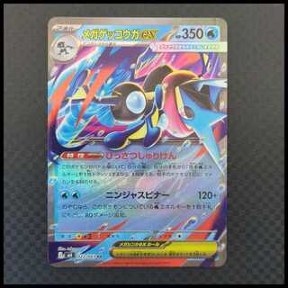 メガゲッコウガex (RR) 二ンジャスピナー 022/083 1枚