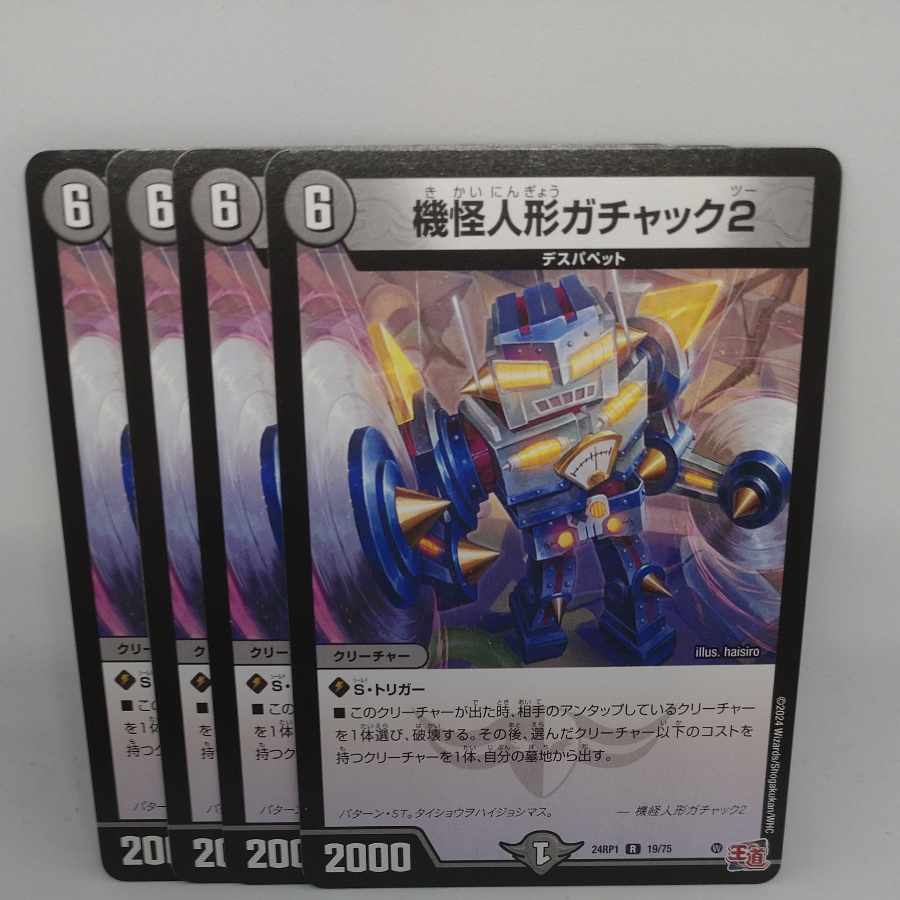 機怪人形ガチャック2 R 19/75 4枚