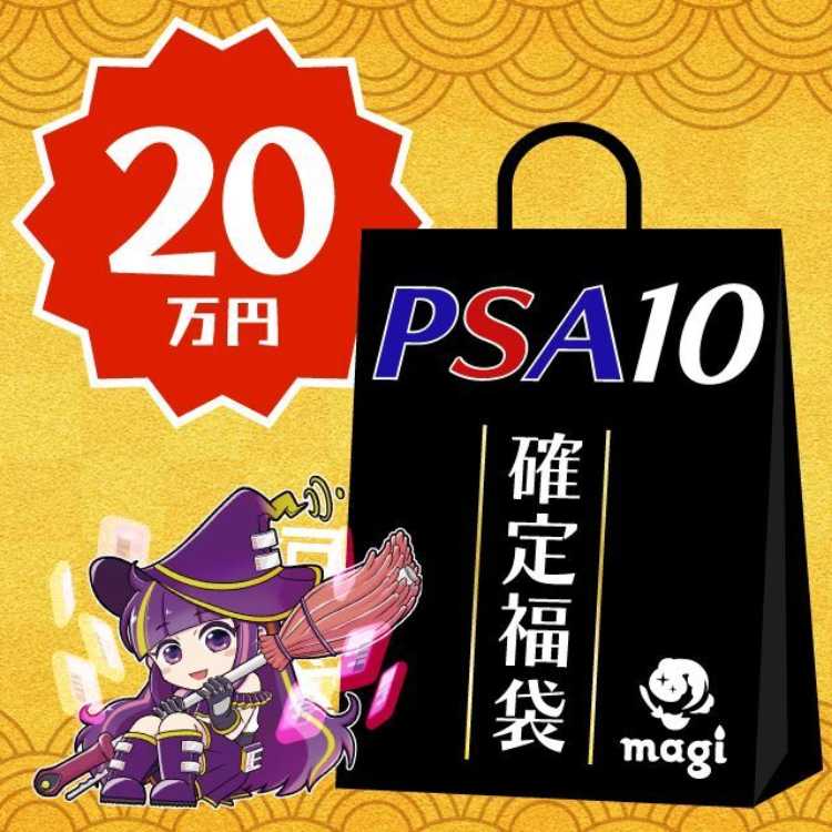 【ポケカ】magi公式 PSA10のみ20万円福袋 1枚