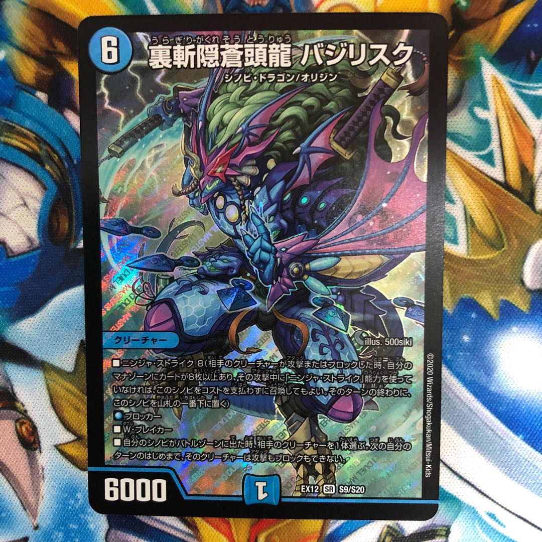 裏斬隠蒼頭龍 バジリスク