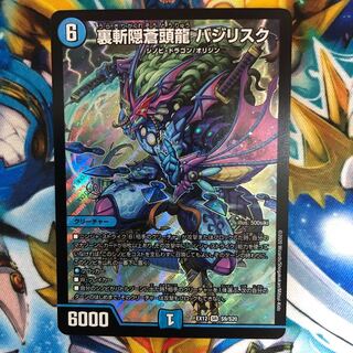 裏斬隠蒼頭龍 バジリスク