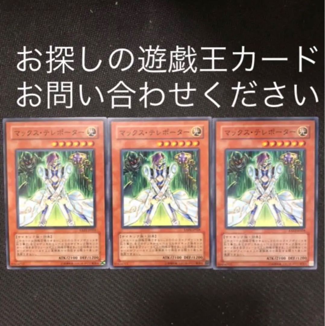 マックステレポーター　3枚セット