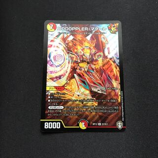 DOOOPPLER・マクーレ SR