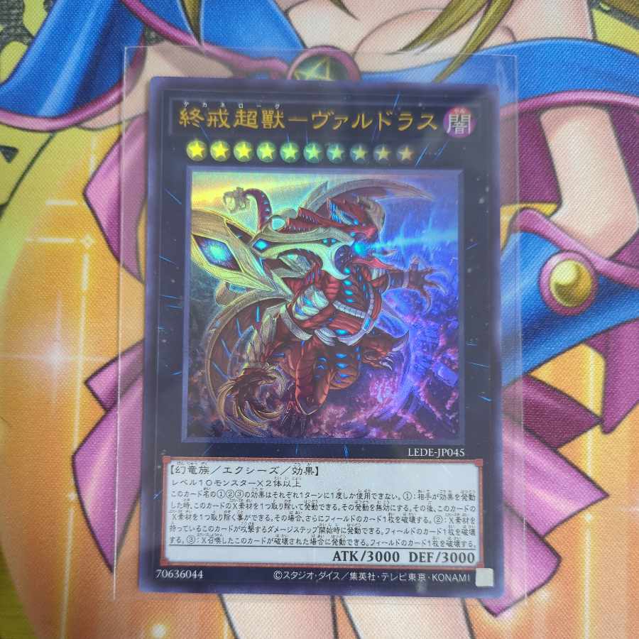 終戒超獸-ヴァルドラス ウルトラレア LEDE-JP045 1枚