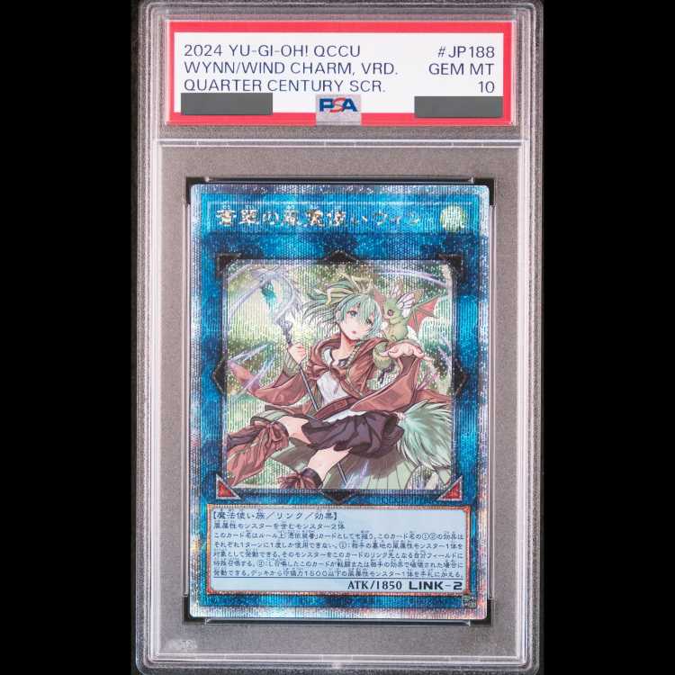 【PSA10】蒼翠の風霊使いウィン QCSE・25thシク QCCU-JP188 1枚