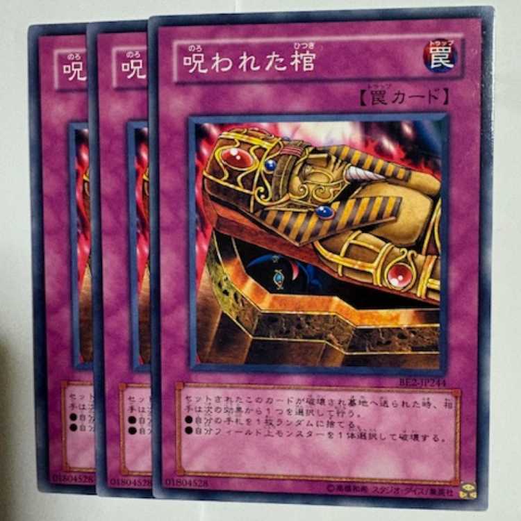 呪われた棺 BE2-JP244 ノーマル 3枚セット 遊戯王 トレカ道 3枚