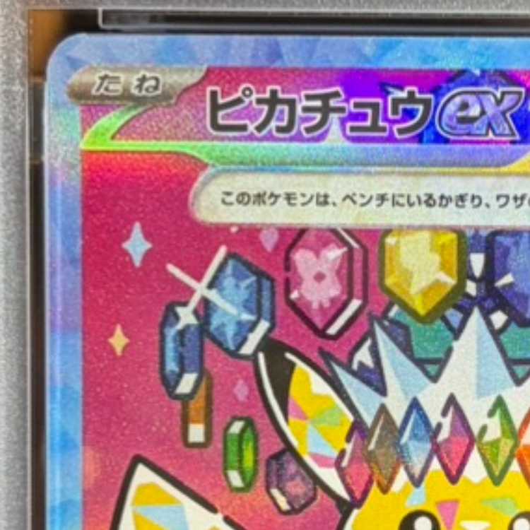 【PSA10】ピカチュウex SAR 234/193 1枚