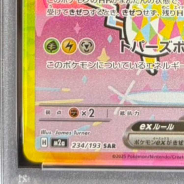 【PSA10】ピカチュウex SAR 234/193 1枚