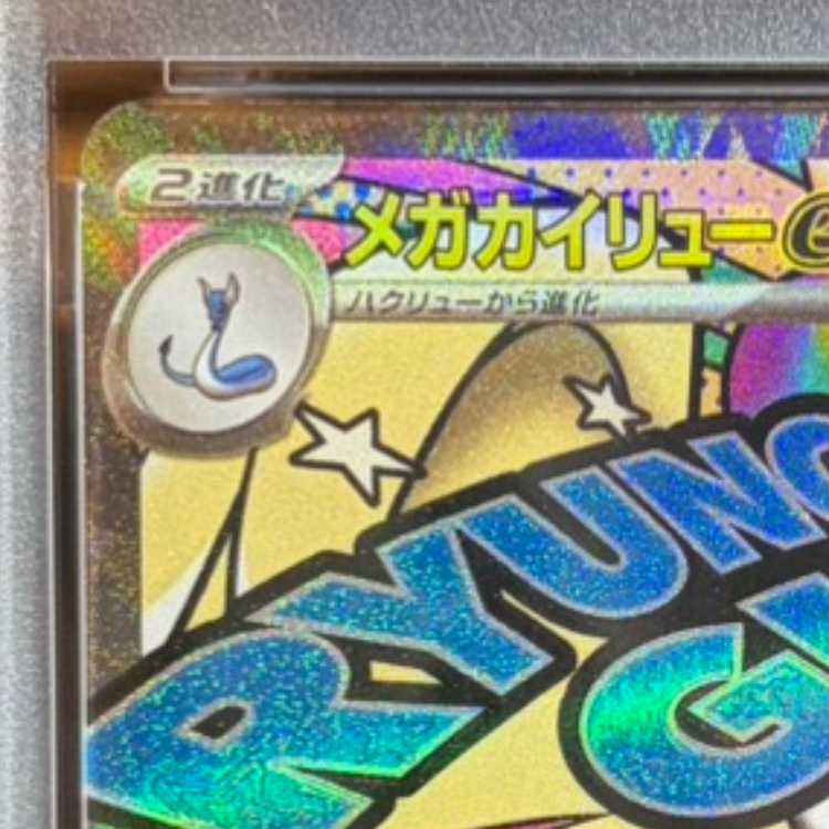 【PSA10】メガカイリューex MA 232/193　中国語箔押しエラー版 1枚