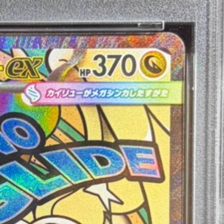 【PSA10】メガカイリューex MA 232/193　中国語箔押しエラー版 1枚