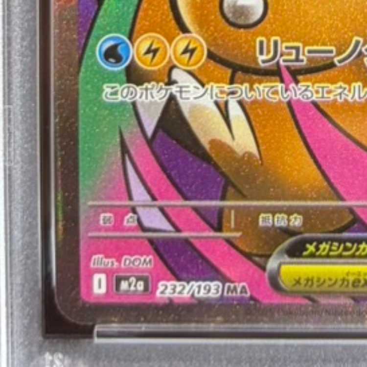 【PSA10】メガカイリューex MA 232/193　中国語箔押しエラー版 1枚