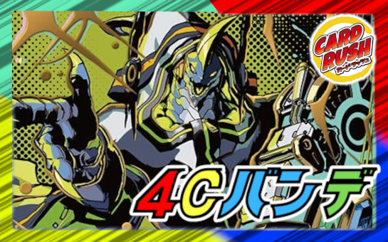 4Cバンデ【ver1.0】{40枚}《デッキ販売》 1枚