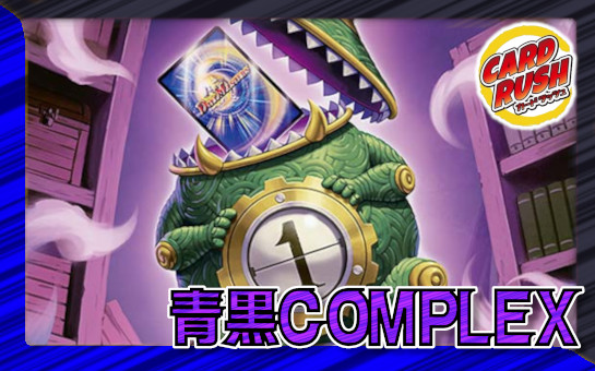 青黒COMPLEX【ver1.1】{40枚}《デッキ販売》 1枚