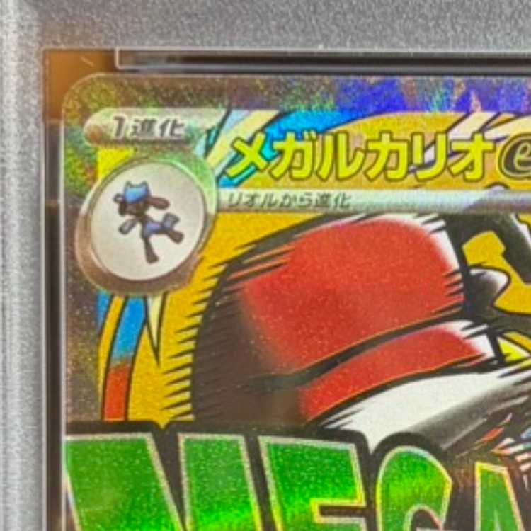【PSA10】メガルカリオex MA 228/193　中国語箔押しエラー版 1枚