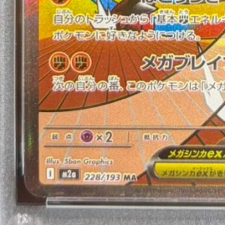 【PSA10】メガルカリオex MA 228/193　中国語箔押しエラー版 1枚