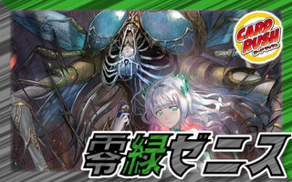零緑ゼニス【ver1.1】{40枚}《デッキ販売》 1枚