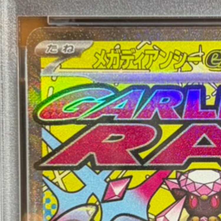 【PSA10】メガディアンシーex MA 227/193　中国語箔押しエラー版 1枚