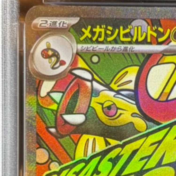 【PSA10】メガシビルドンex MA 225/193　中国語箔押しエラー版 1枚