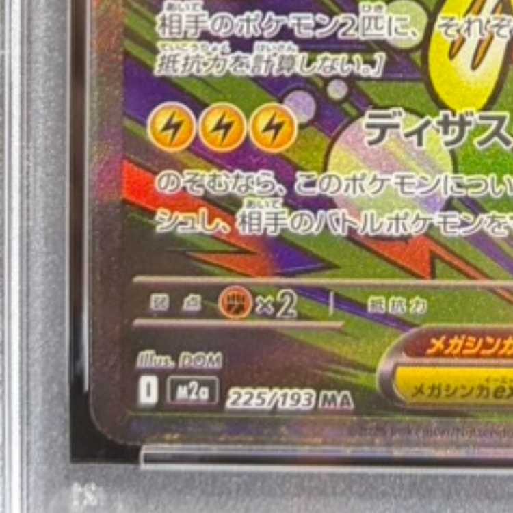 【PSA10】メガシビルドンex MA 225/193　中国語箔押しエラー版 1枚