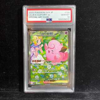 【PSA10】リーリエのピッピex SAR 126/100 1枚
