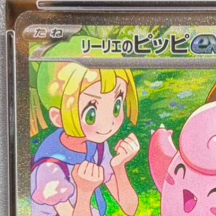 【PSA10】リーリエのピッピex SAR 126/100 1枚