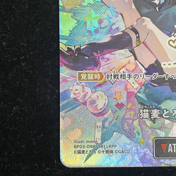 猫麦とろろ LRPP【BP03-098】 1枚
