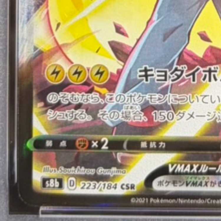【PSA10】ピカチュウVMAX CSR 223/184 1枚