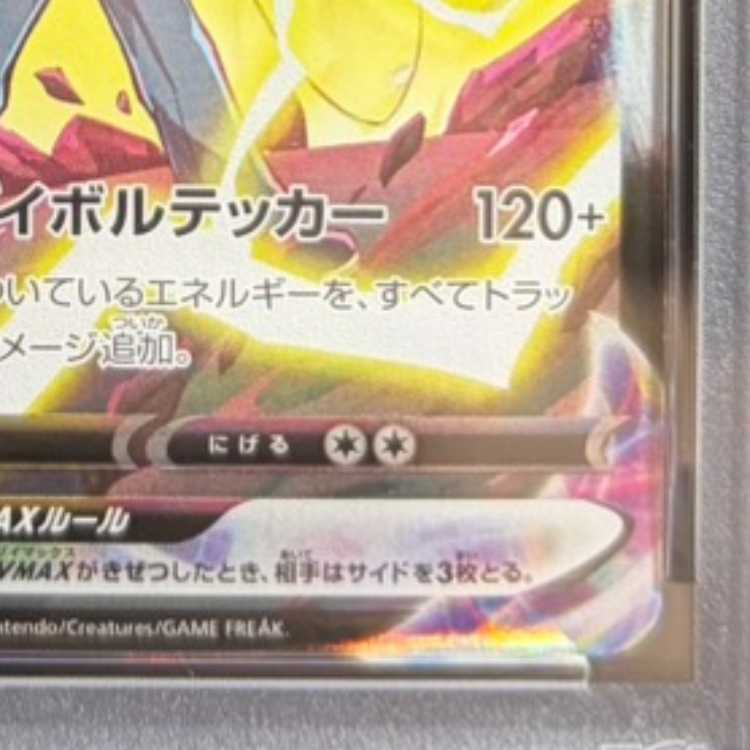 【PSA10】ピカチュウVMAX CSR 223/184 1枚