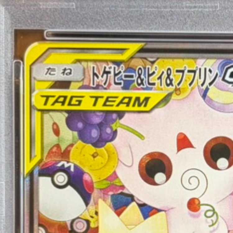 【PSA10】トゲピー&ピィ&ププリンGX SR 186/173 1枚