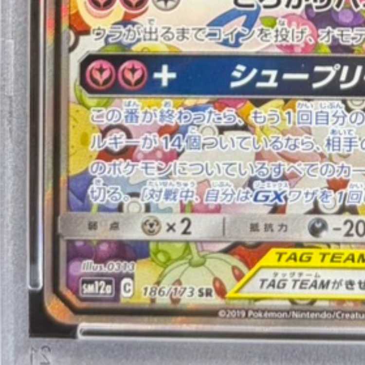 【PSA10】トゲピー&ピィ&ププリンGX SR 186/173 1枚