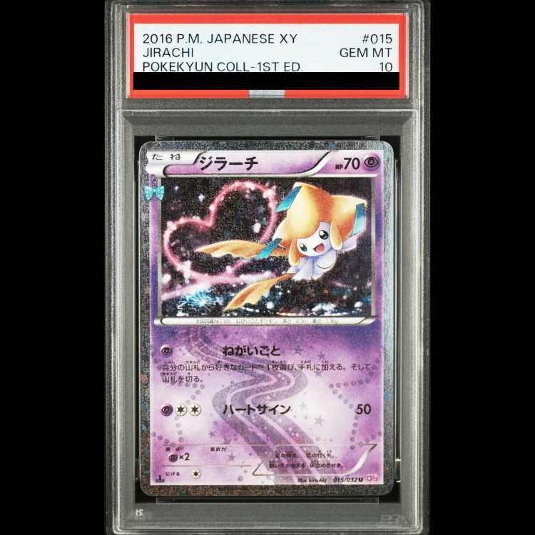 【PSA10】ジラーチ(キラ) U 015/032 1枚