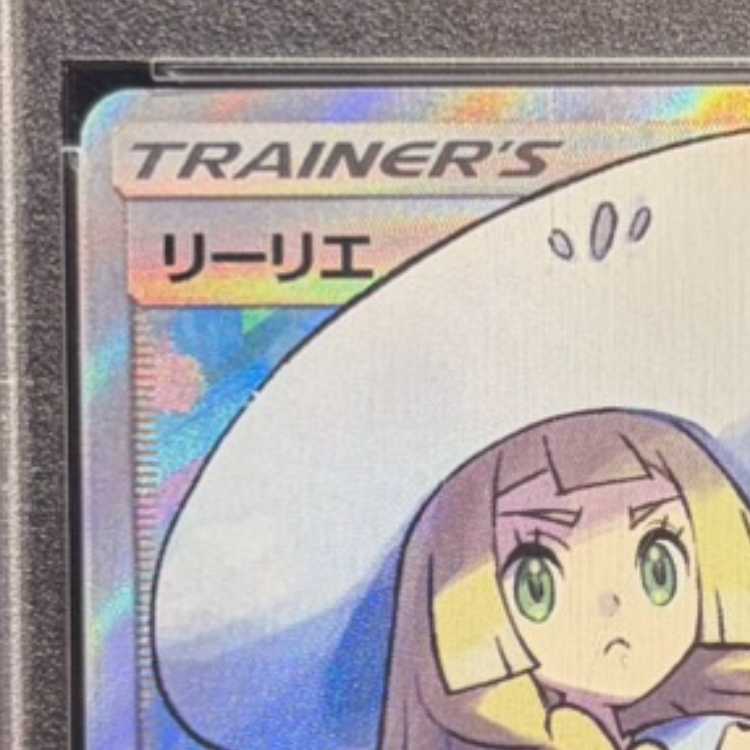 【PSA10】リーリエ 帽子リーリエ SR 066/060 1枚