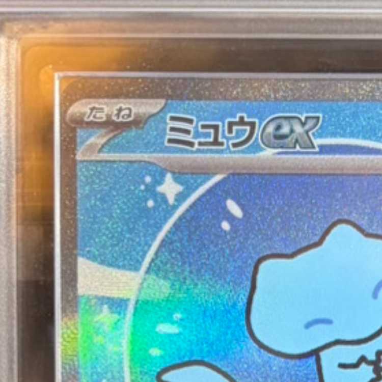 【ARS10】ミュウex SAR 347/190 1枚