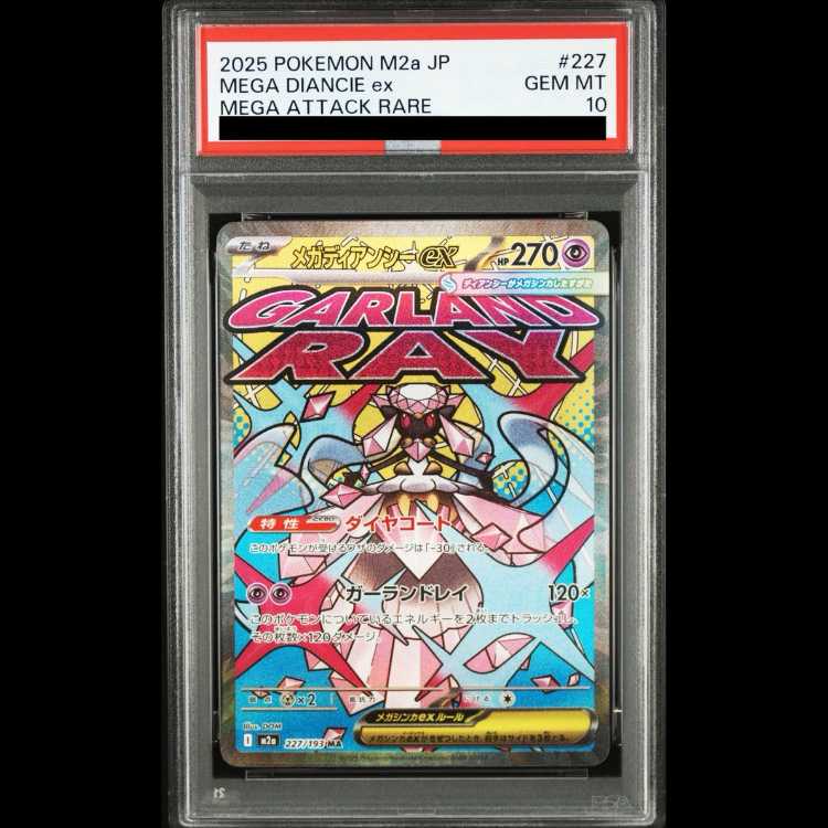 【PSA10】メガディアンシーex MA 227/193 1枚