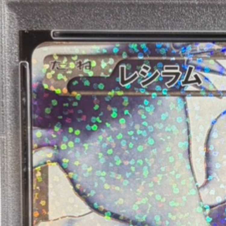【PSA10】レシラム (25th) PROMO PROMO 020/025 1枚
