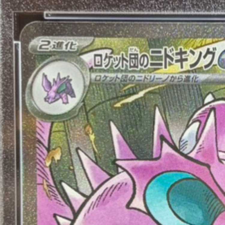 【PSA10】ロケット団のニドキングex SAR 126/098 1枚
