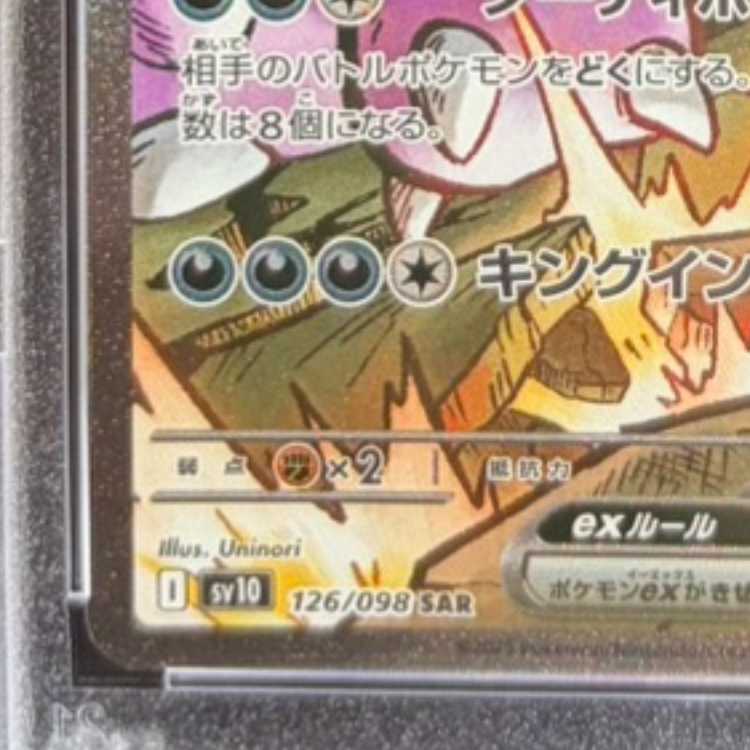 【PSA10】ロケット団のニドキングex SAR 126/098 1枚