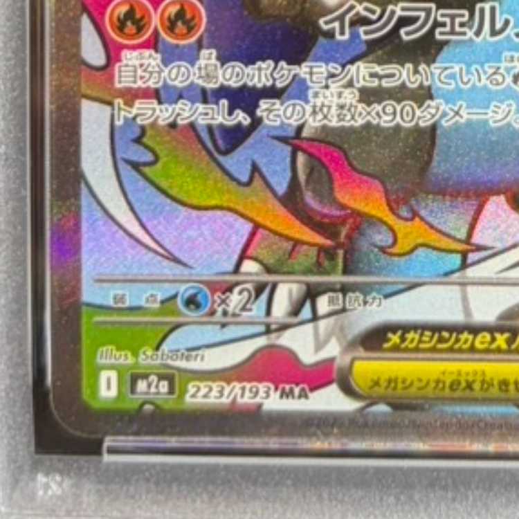 【PSA10】メガリザードンXex MA 223/193 1枚