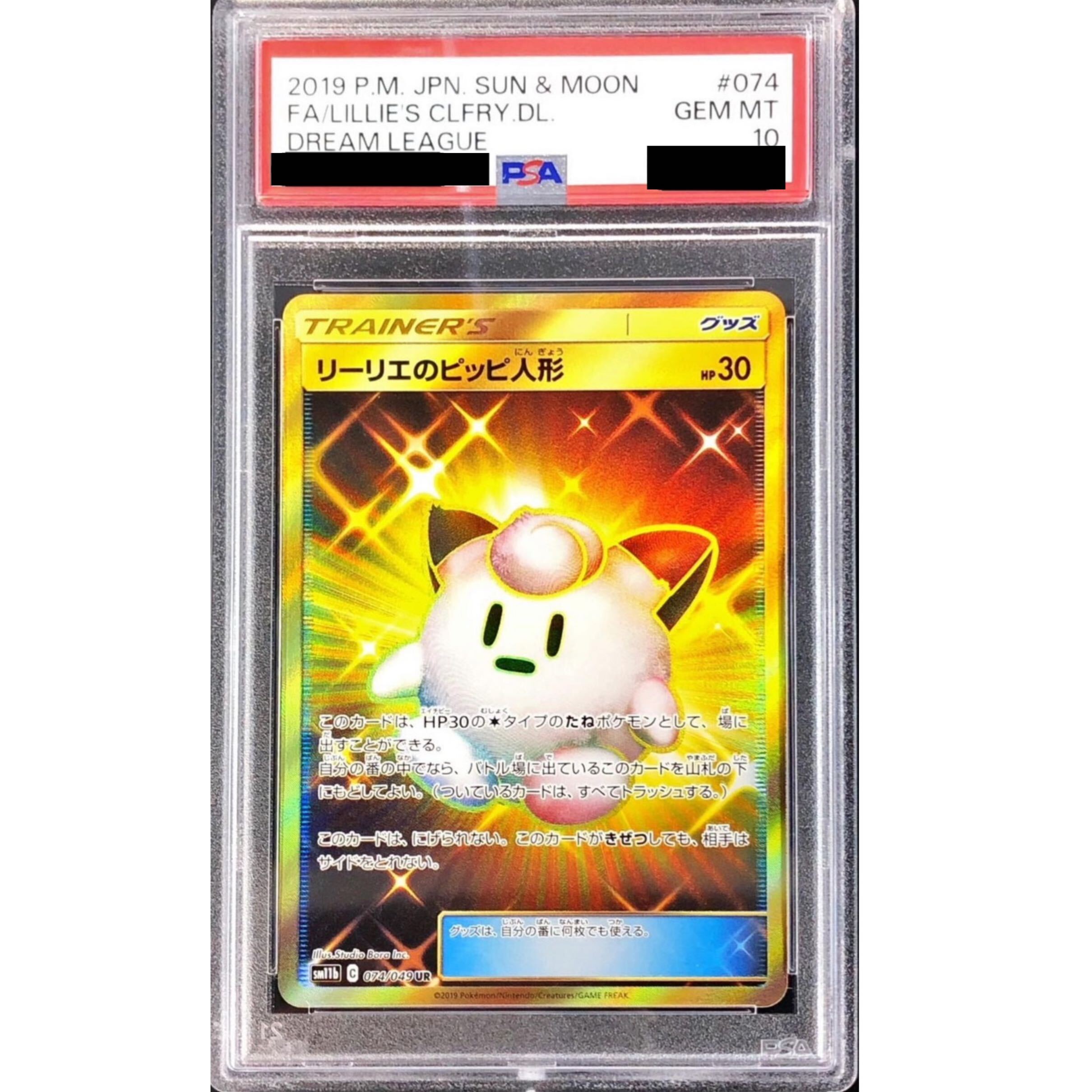 【PSA10】リーリエのピッピ人形 UR 074/049 1枚
