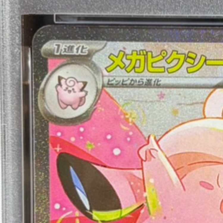 【PSA10】メガピクシーex SAR 112/080 1枚